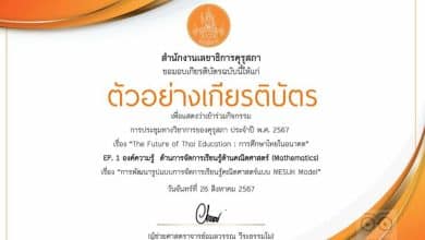 ลงทะเบียน ร่วมกิจกรรมงานประชุมทางวิชาการของคุรุสภา ประจำปี 2567 ระหว่างวันที่ 26 สิงหาคม - 15 กันยายน 2567 รับเกียรติบัตรจากคุรุสภา