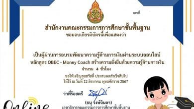 ลงทะเบียนอบรมความรู้ด้านการเงิน ผ่านระบบออนไลน์ หลักสูตร Obec-Money coach สร้างความยั่งยืนด้วยความรู้ด้านการเงิน รับเกียรติบัตรจาก สพฐ.