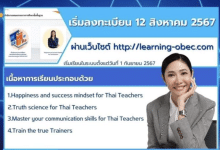 ลงทะเบียนอบรมฟรี โครงการพัฒนาศักยภาพครูฯ ผ่านระบบออนไลน์ หลักสูตร "Inner Power Teachers" สำหรับครูและบุคลากรทางการศึกษา ระดับการศึกษาขั้นพื้นฐาน