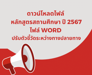 ดาวน์โหลดไฟล์ ตัวอย่าง หลักสูตรสถานศึกษา ปี 2567 ไฟล์ word ปรับตัวชี้วัดระหว่างทางปลายทาง