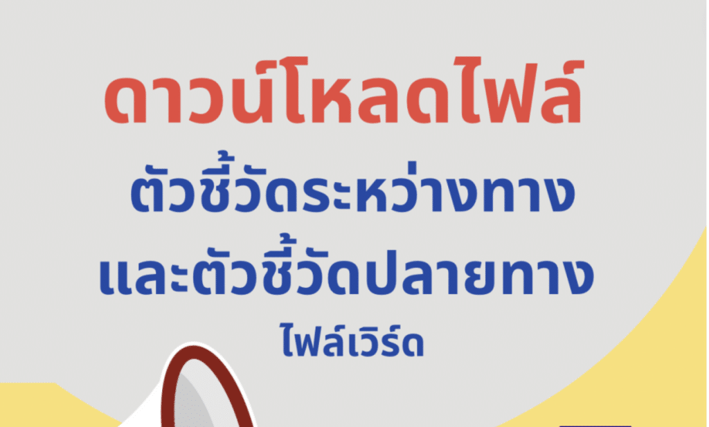 ดาวน์โหลดไฟล์ ตัวชี้วัดระหว่างทางและตัวชี้วัดปลายทาง ไฟล์เวิร์ด