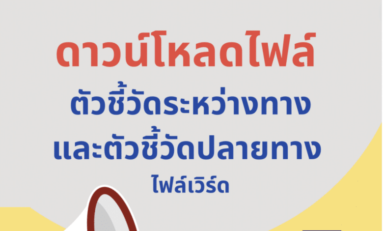 ดาวน์โหลดไฟล์ ตัวชี้วัดระหว่างทางและตัวชี้วัดปลายทาง ไฟล์เวิร์ด