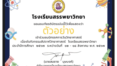 สัปดาห์วิทยาศาสตร์แห่งชาติ ประจำปีการศึกษา 2567