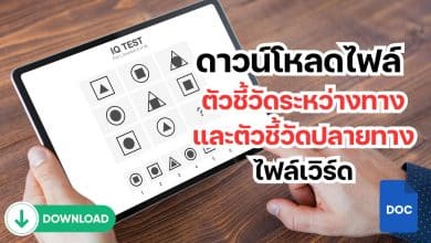 ดาวน์โหลดไฟล์ ตัวชี้วัดระหว่างทางและตัวชี้วัดปลายทาง ไฟล์เวิร์ด