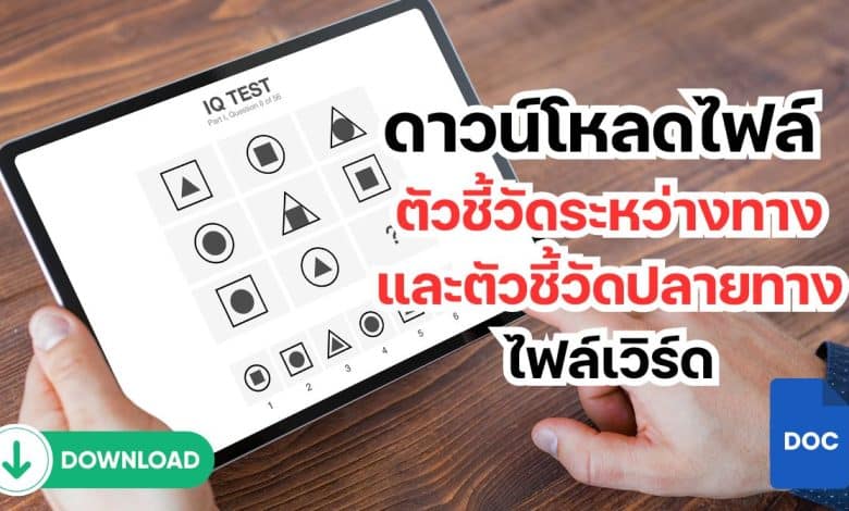 ดาวน์โหลดไฟล์ ตัวชี้วัดระหว่างทางและตัวชี้วัดปลายทาง ไฟล์เวิร์ด