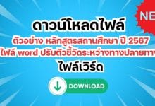 ดาวน์โหลดไฟล์ ตัวอย่าง หลักสูตรสถานศึกษา ปี 2567 ไฟล์ word ปรับตัวชี้วัดระหว่างทางปลายทาง