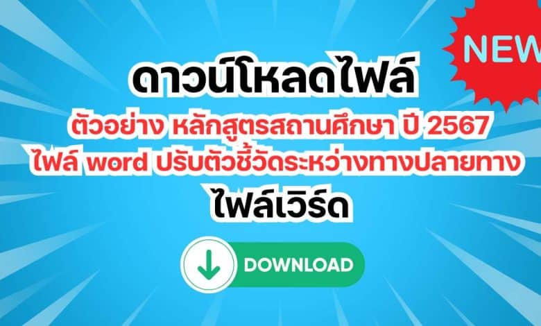 ดาวน์โหลดไฟล์ ตัวอย่าง หลักสูตรสถานศึกษา ปี 2567 ไฟล์ word ปรับตัวชี้วัดระหว่างทางปลายทาง