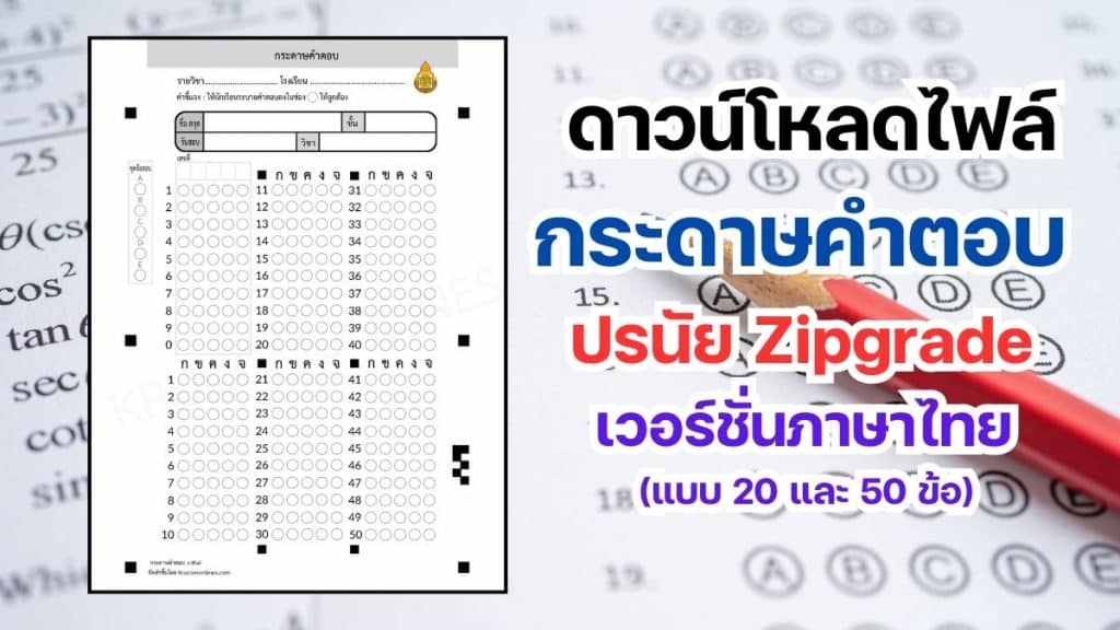 ดาวน์โหลดไฟล์กระดาษคำตอบ ปรนัย Zipgrade เวอร์ชั่นภาษาไทย (แบบ 20 และ 50 ข้อ) จัดทำโดย ครูคอมออนไลน์