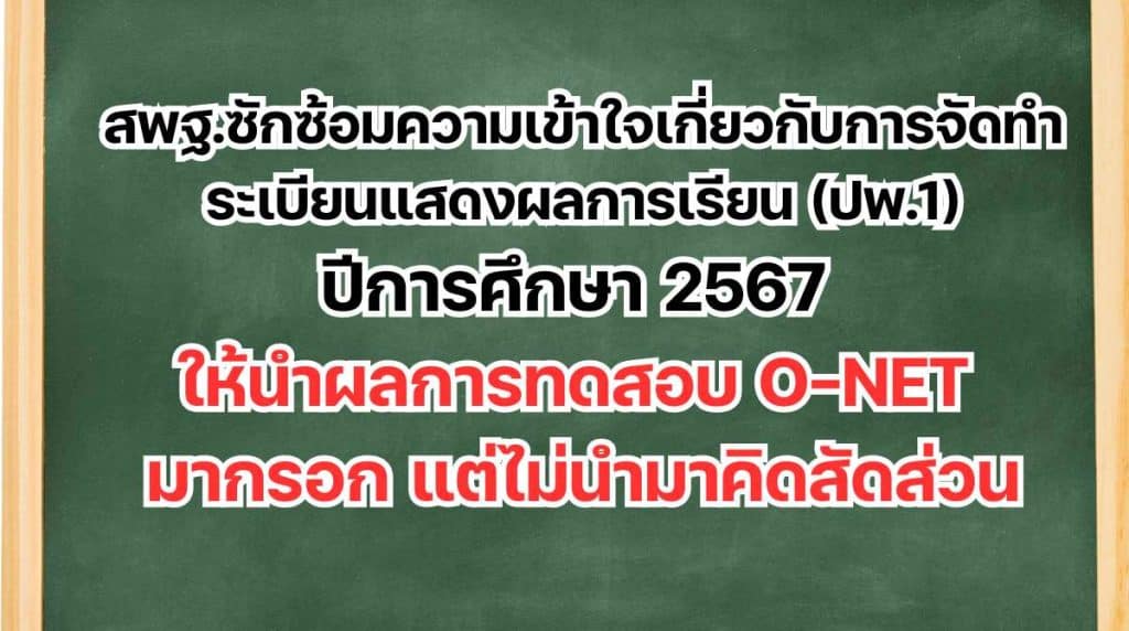 สพฐ.ซักซ้อมความเข้าใจเกี่ยวกับการจัดทำระเบียนแสดงผลการเรียน (ปพ.1)