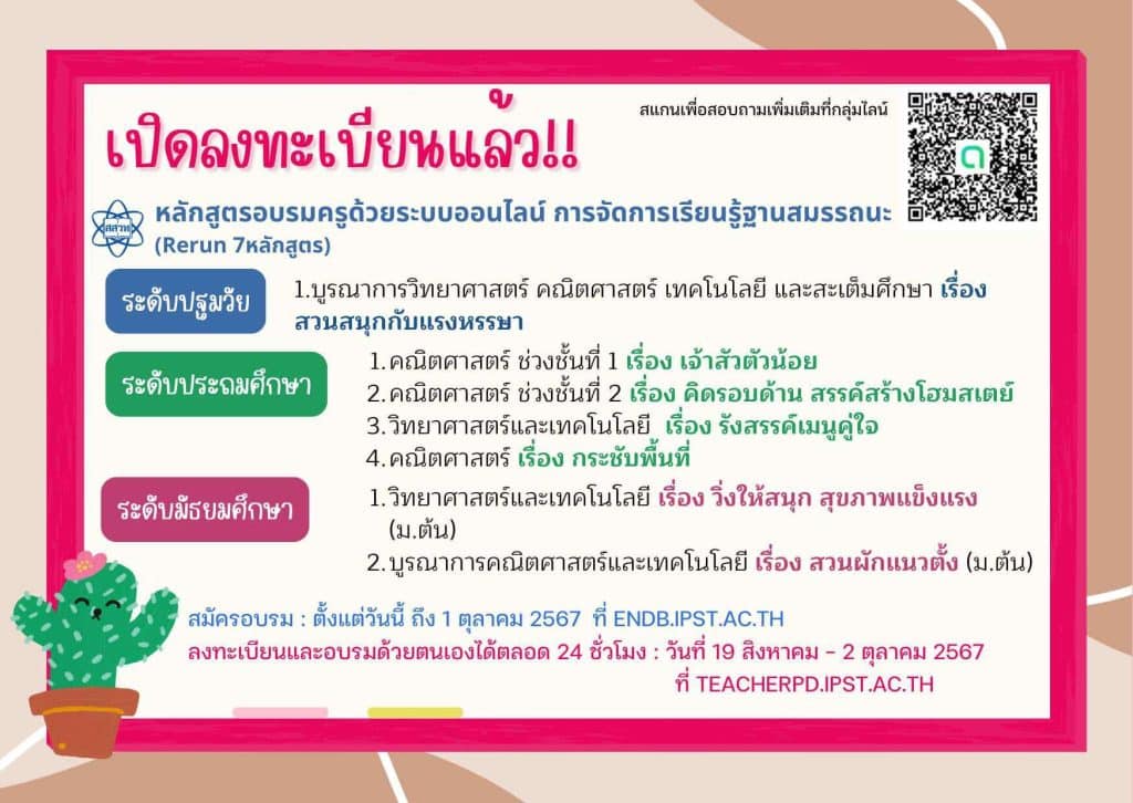 ลงทะเบียนอบรมครูออนไลน์ฟรี 7 หลักสูตร จัดการเรียนรู้ฐานสมรรถนะ วิทย์-คณิต-เทคโนโลยี สมัครได้ถึง 1 ต.ค. นี้