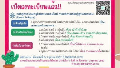 ลงทะเบียนอบรมครูออนไลน์ฟรี 7 หลักสูตร จัดการเรียนรู้ฐานสมรรถนะ วิทย์-คณิต-เทคโนโลยี สมัครได้ถึง 1 ต.ค. นี้