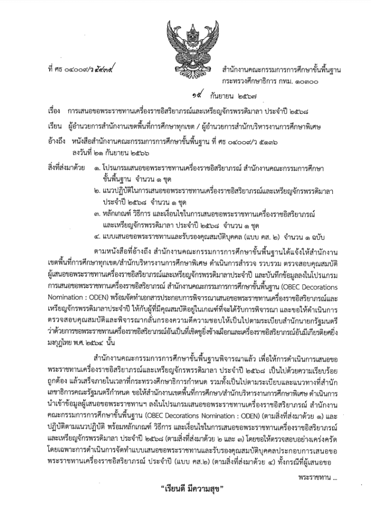 แบบเสนอขอพระราชทานเครื่องราชอิสริยาภรณ์และเหรียญจักรพรรดิมาลา ประจำปี 2568