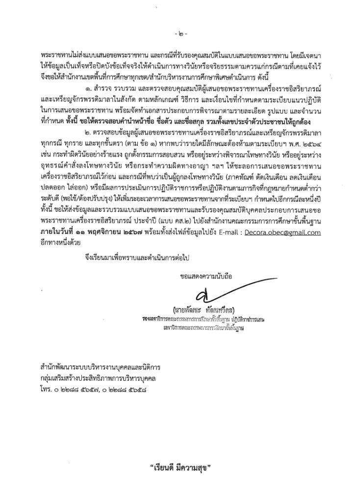 แบบเสนอขอพระราชทานเครื่องราชอิสริยาภรณ์และเหรียญจักรพรรดิมาลา ประจำปี 2568