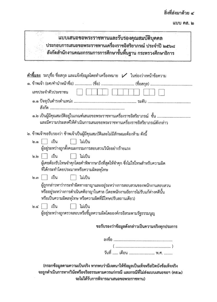 แบบเสนอขอพระราชทานเครื่องราชอิสริยาภรณ์และเหรียญจักรพรรดิมาลา ประจำปี 2568