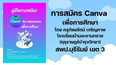 การสมัคร Canva เพื่อการศึกษา