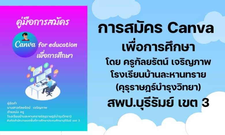 การสมัคร Canva เพื่อการศึกษา