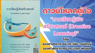  ดาวน์โหลดคู่มือ"การเรียนรู้เชิงสร้างสรรค์ (Creative Learning)" 