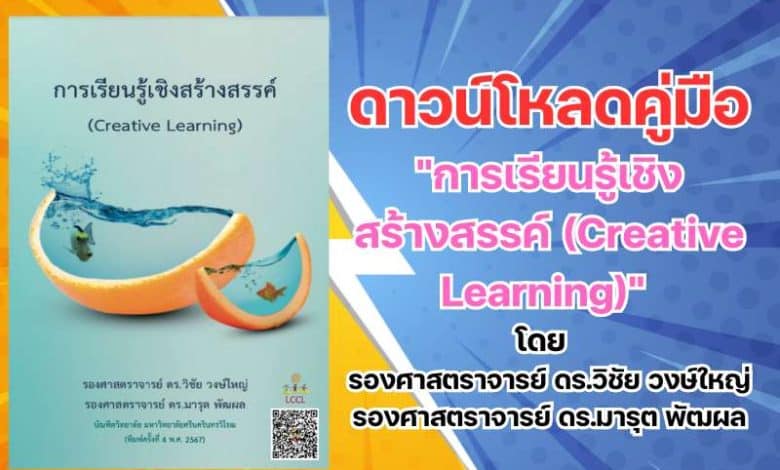  ดาวน์โหลดคู่มือ"การเรียนรู้เชิงสร้างสรรค์ (Creative Learning)" 