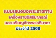 แบบเสนอขอพระราชทานเครื่องราชอิสริยาภรณ์และเหรียญจักรพรรดิมาลา ประจำปี 2568