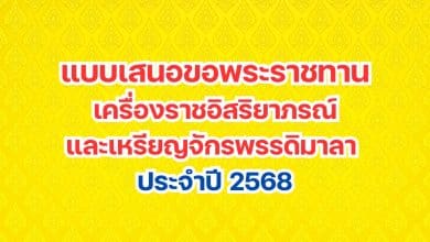 แบบเสนอขอพระราชทานเครื่องราชอิสริยาภรณ์และเหรียญจักรพรรดิมาลา ประจำปี 2568