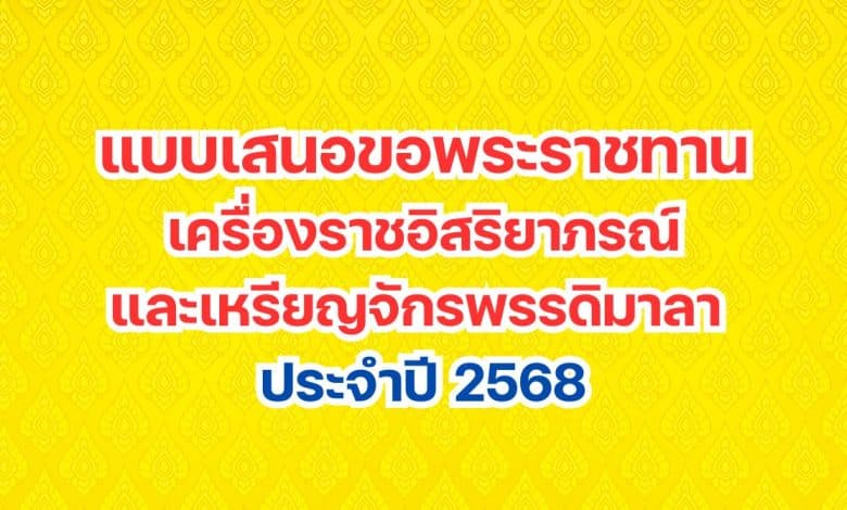 แบบเสนอขอพระราชทานเครื่องราชอิสริยาภรณ์และเหรียญจักรพรรดิมาลา ประจำปี 2568