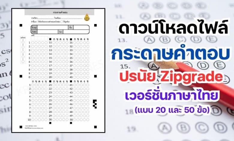 ดาวน์โหลดไฟล์กระดาษคำตอบ ปรนัย Zipgrade เวอร์ชั่นภาษาไทย (แบบ 20 และ 50 ข้อ) จัดทำโดย ครูคอมออนไลน์