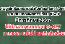 สพฐ.ซักซ้อมความเข้าใจเกี่ยวกับการจัดทำระเบียนแสดงผลการเรียน (ปพ.1)