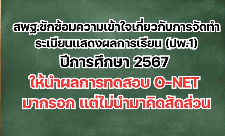 สพฐ.ซักซ้อมความเข้าใจเกี่ยวกับการจัดทำระเบียนแสดงผลการเรียน (ปพ.1)