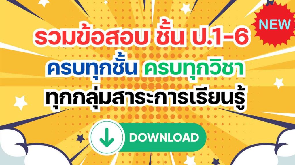 รวมข้อสอบ ชั้น ป.1-6 ครบทุกชั้นครบทุกวิชา