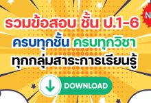 รวมข้อสอบ ชั้น ป.1-6 ครบทุกชั้นครบทุกวิชา