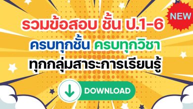 รวมข้อสอบ ชั้น ป.1-6 ครบทุกชั้นครบทุกวิชา