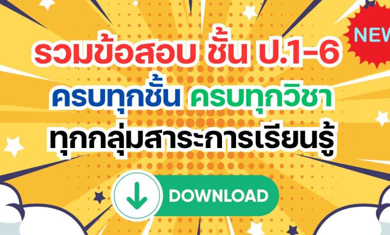 รวมข้อสอบ ชั้น ป.1-6 ครบทุกชั้นครบทุกวิชา