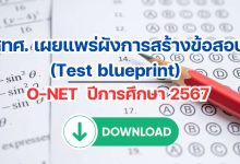 สทศ. เผยแพร่ผังการสร้างข้อสอบ (Test blueprint) O-NET ปีการศึกษา 2567