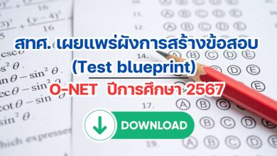 สทศ. เผยแพร่ผังการสร้างข้อสอบ (Test blueprint) O-NET ปีการศึกษา 2567