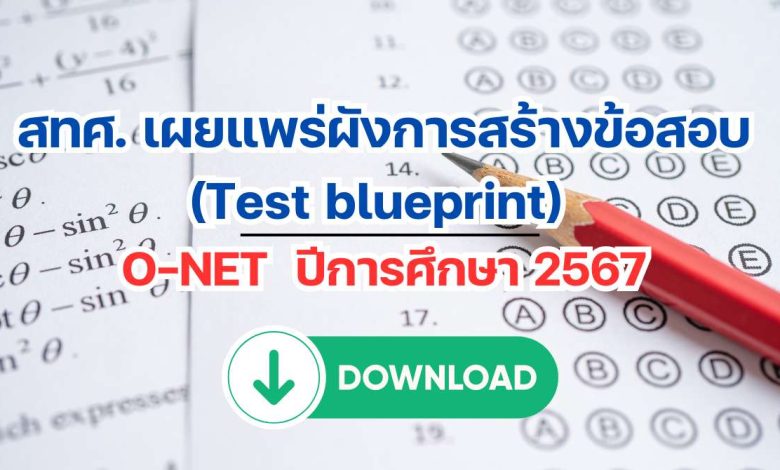 สทศ. เผยแพร่ผังการสร้างข้อสอบ (Test blueprint) O-NET ปีการศึกษา 2567