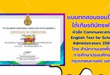 แบบทดสอบออนไลน์ ได้เกียรติบัตรฟรี หัวข้อ Communicative English Test for School Administrators 2567 โดยสำนักงานเขตพื้นที่การศึกษามัธยมศึกษากรุงเทพมหานคร เขต 2