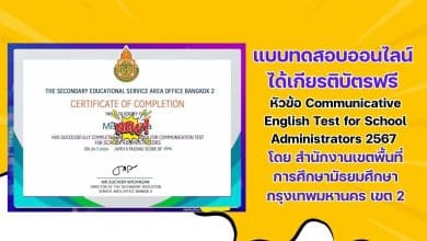 แบบทดสอบออนไลน์ ได้เกียรติบัตรฟรี หัวข้อ Communicative English Test for School Administrators 2567 โดยสำนักงานเขตพื้นที่การศึกษามัธยมศึกษากรุงเทพมหานคร เขต 2