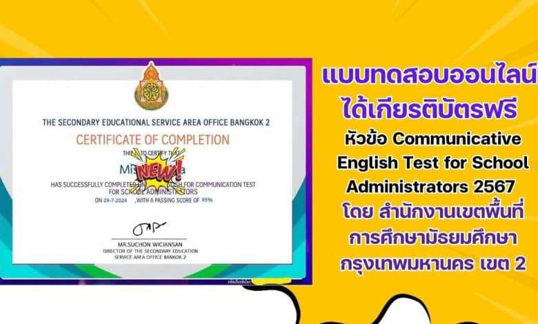 แบบทดสอบออนไลน์ ได้เกียรติบัตรฟรี หัวข้อ Communicative English Test for School Administrators 2567 โดยสำนักงานเขตพื้นที่การศึกษามัธยมศึกษากรุงเทพมหานคร เขต 2