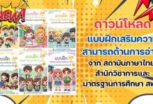 ดาวน์โหลดไฟล์ แบบฝึกเสริมความสามารถด้านการอ่าน จาก สถาบันภาษาไทย สำนักวิชาการและมาตรฐานการศึกษา สพฐ.