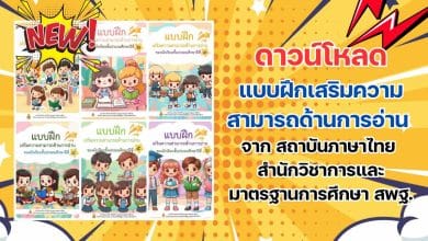 ดาวน์โหลดไฟล์ แบบฝึกเสริมความสามารถด้านการอ่าน จาก สถาบันภาษาไทย สำนักวิชาการและมาตรฐานการศึกษา สพฐ.