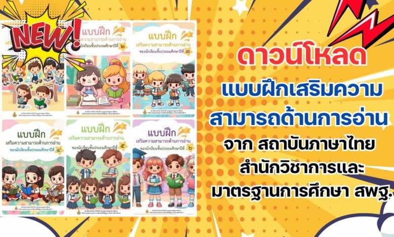 ดาวน์โหลดไฟล์ แบบฝึกเสริมความสามารถด้านการอ่าน จาก สถาบันภาษาไทย สำนักวิชาการและมาตรฐานการศึกษา สพฐ.