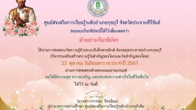 ขอเชิญร่วมกิจกรรมส่งเสริมการอ่านออนไลน์ เนื่องในวันสำคัญของไทย 23 ตุลาคม "วันปิยมหาราช" ทำแบบทดสอบผ่านเกณฑ์ 75% (15 ข้อ) จะได้รับเกียรติบัตรจัดส่งให้ทางอีเมล