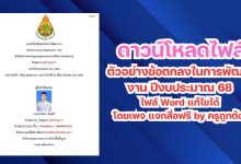 ตัวอย่างข้อตกลงในการพัฒนางาน ปีงบประมาณ 68 ไฟล์ Word แก้ไขได้ โดยเพจ แจกสื่อฟรี by ครูถูกต้อง