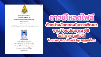 ตัวอย่างข้อตกลงในการพัฒนางาน ปีงบประมาณ 68 ไฟล์ Word แก้ไขได้ โดยเพจ แจกสื่อฟรี by ครูถูกต้อง