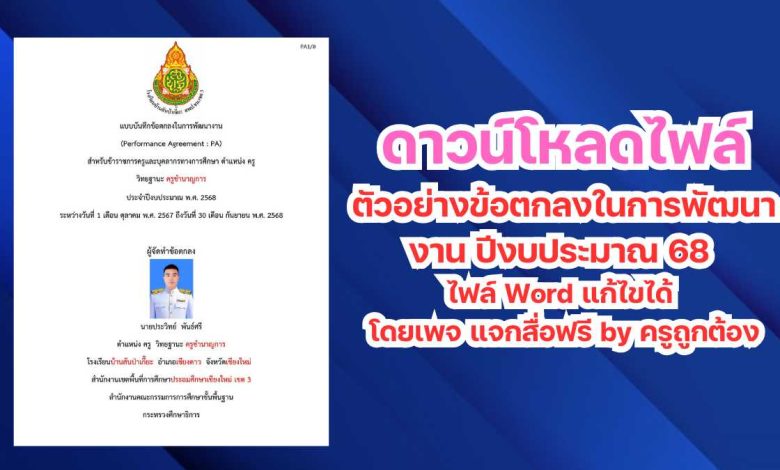 ตัวอย่างข้อตกลงในการพัฒนางาน ปีงบประมาณ 68 ไฟล์ Word แก้ไขได้ โดยเพจ แจกสื่อฟรี by ครูถูกต้อง