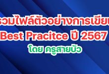 รวมไฟล์ตัวอย่างการเขียน Best Pracitce ปี 2567 โดย ครูสายบัว