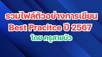 รวมไฟล์ตัวอย่างการเขียน Best Pracitce ปี 2567 โดย ครูสายบัว