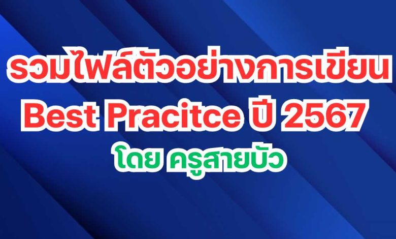 รวมไฟล์ตัวอย่างการเขียน Best Pracitce ปี 2567 โดย ครูสายบัว