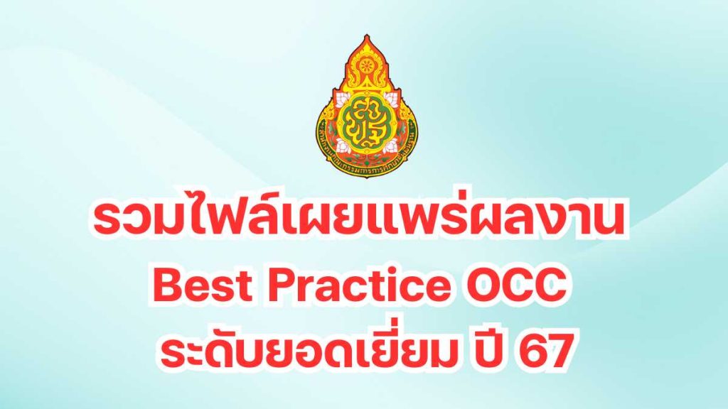 เผยแพร่ผลงาน Best Practice OCC ระดับยอดเยี่ยม ปี 67 - Google ไดรฟ์