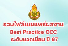 เผยแพร่ผลงาน Best Practice OCC ระดับยอดเยี่ยม ปี 67 โดย เพจครูสายบัว